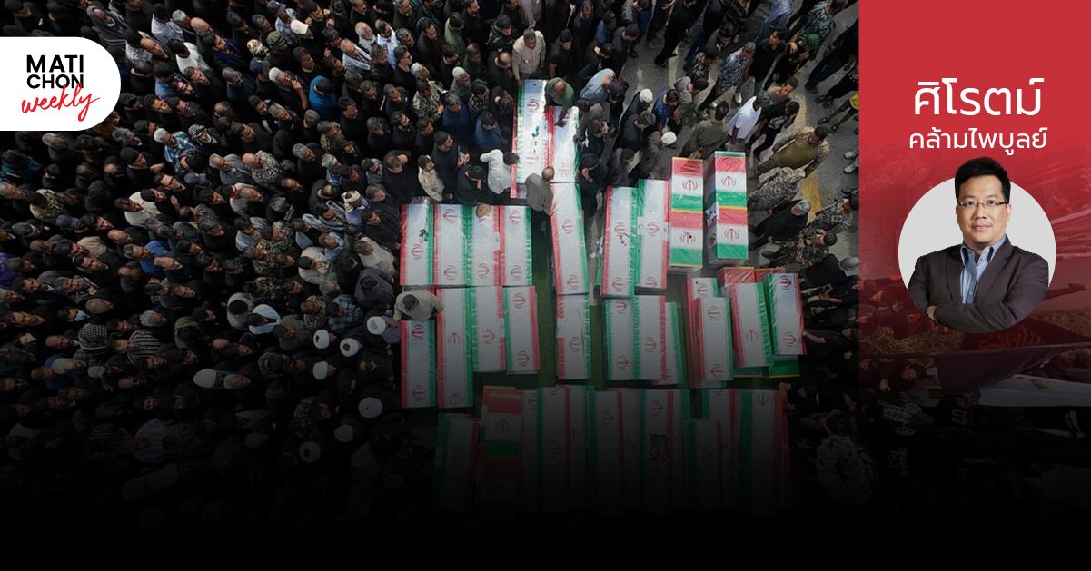 สงครามอิหร่าน : ฉากทัศน์สู่หายนะ | ศิโรตม์ คล้ามไพบูลย์