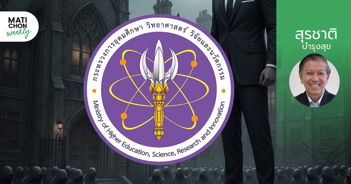 คำถามถึงกระทรวง อว. (Ep 26) | สุรชาติ บำรุงสุข