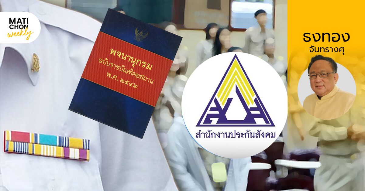 พจนานุกรมฉบับ ‘ธงทอง’