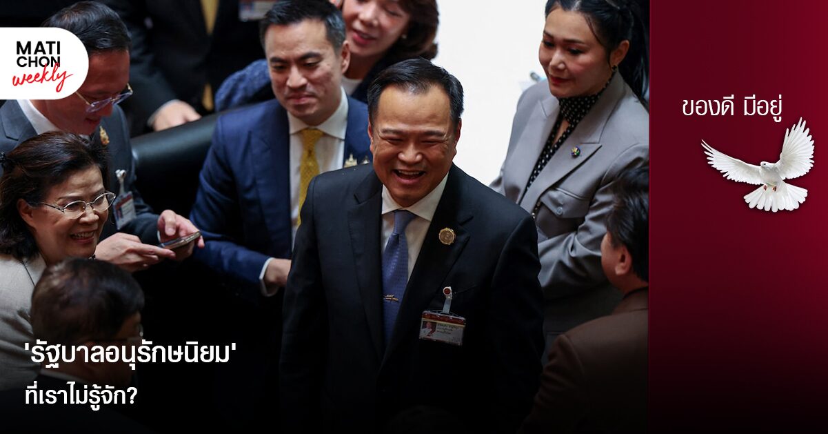 ‘รัฐบาลอนุรักษนิยม’ ที่เราไม่รู้จัก?  |  ปราปต์ บุนปาน