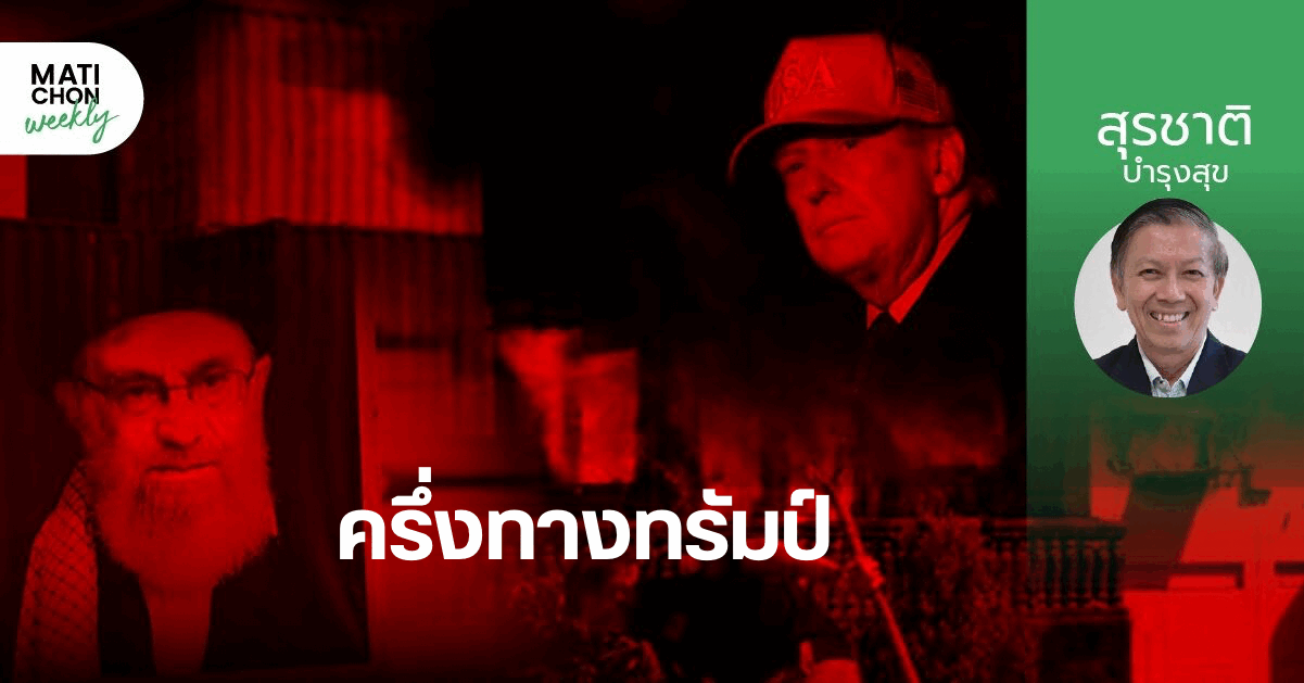 ครึ่งทางทรัมป์ !  |   สุรชาติ บำรุงสุข