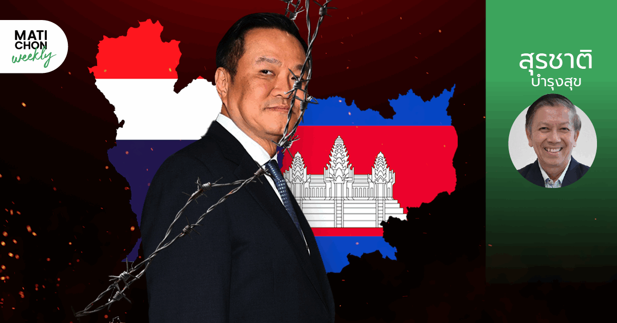 สุขกันเถอะเรา-เลิก MoU 44 ! | สุรชาติ บำรุงสุข