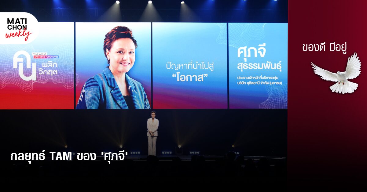 กลยุทธ์ TAM ของ ‘ศุภจี’  |  ปราปต์ บุนปาน