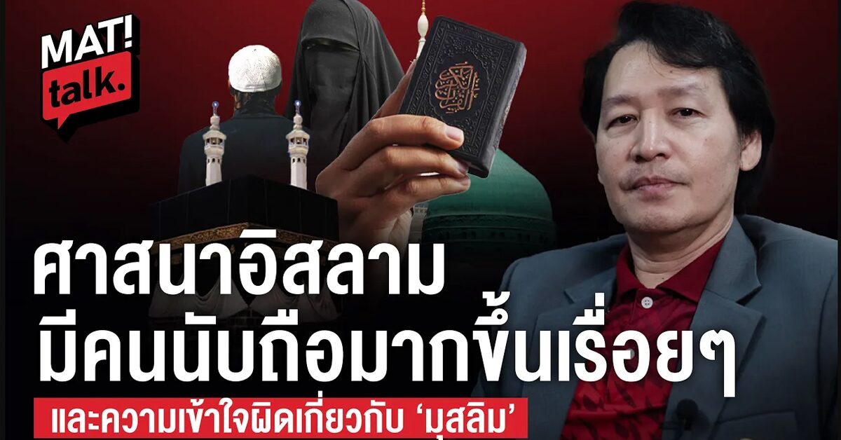 ‘ศาสนาอิสลาม’ จะมีผู้นับถือมากขึ้น คนไม่นับถือศาสนาจะลดลงภายในปี 2050 สำรวจปรากฏการณ์หวาดกลัวมุสลิมกับมายาคติในสังคม
