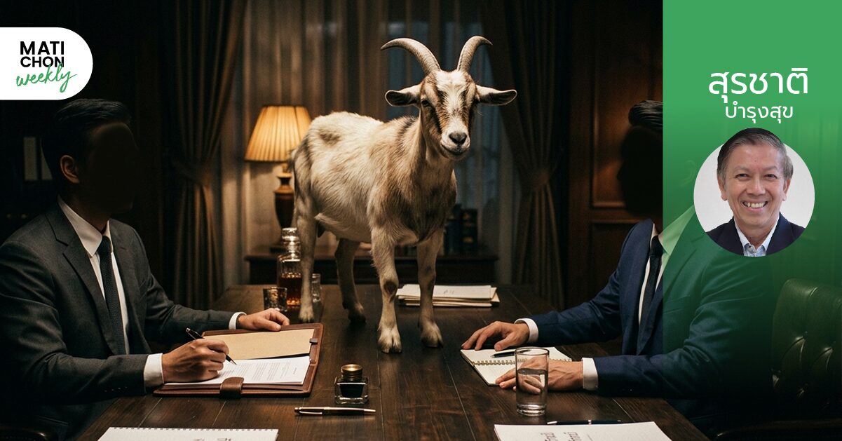 “Moแพะ” ไม่ใช่ “MoU” ! |  สุรชาติ บำรุงสุข
