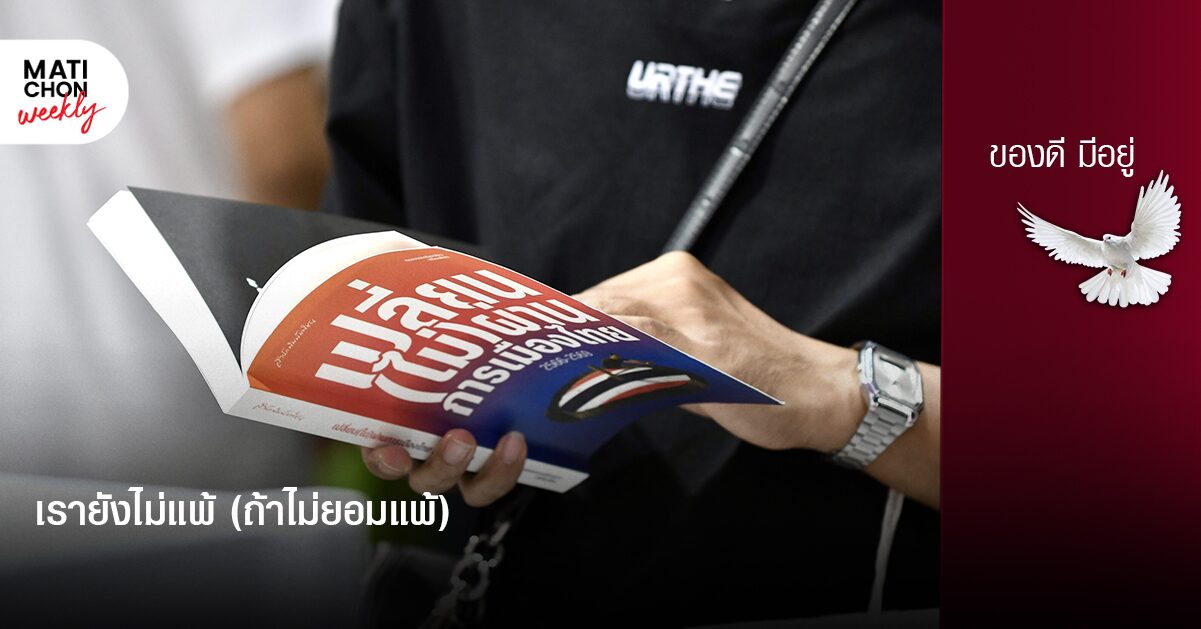 เรายังไม่แพ้ (ถ้าไม่ยอมแพ้)  |  ปราปต์ บุนปาน