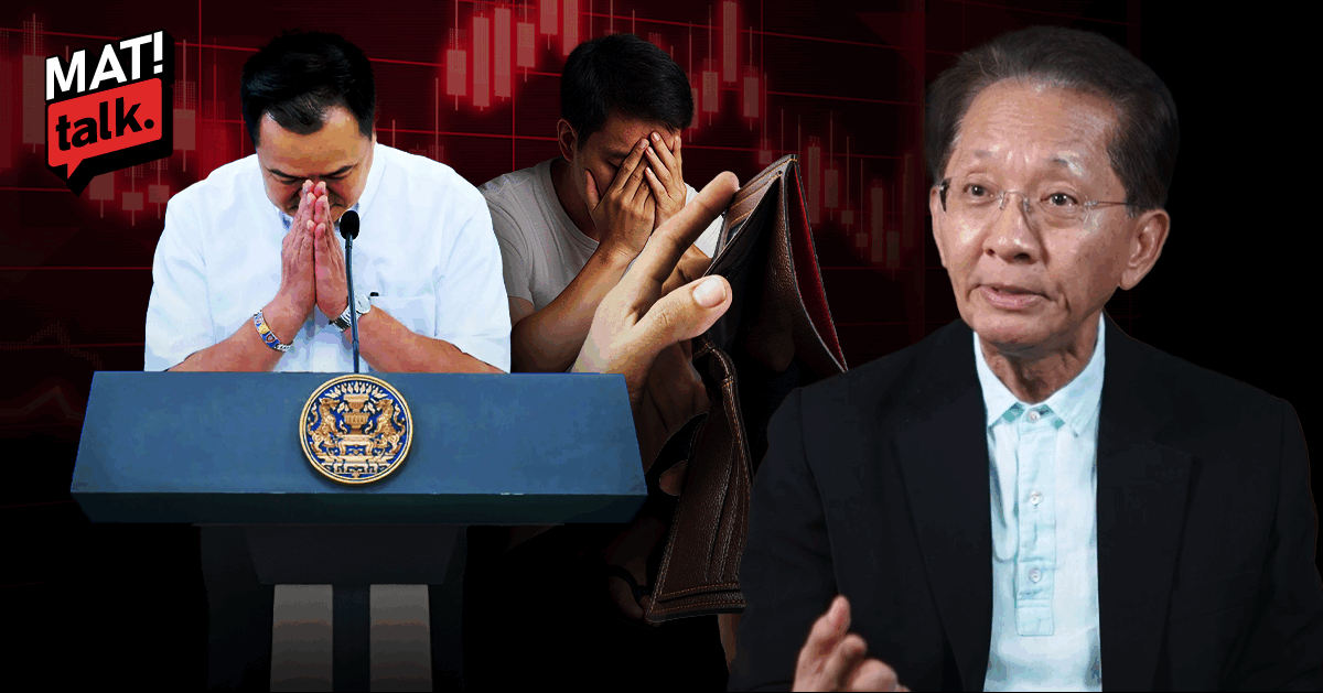 สนทนาอดีต รมว.คลัง อนาคตประเทศ-โลกหลังสงครามอิหร่าน ถึงเวลาประชาชนปรับตัวขนานใหญ่