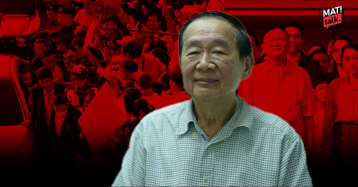 การเมืองไทย หลังทักษิณ พ้นเรือนจำ ชนชั้นนำอาจจะแพ้ภัยตัวเอง? ‘หมอเหวง’ ย้อนอดีต แลอนาคต