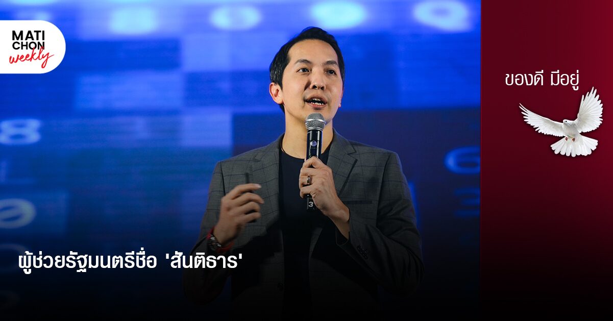 ผู้ช่วยรัฐมนตรีชื่อ ‘สันติธาร’  |  ปราปต์ บุนปาน
