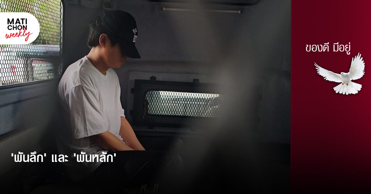 ‘พันลึก’ และ ‘พันหลัก’ | ปราปต์ บุนปาน