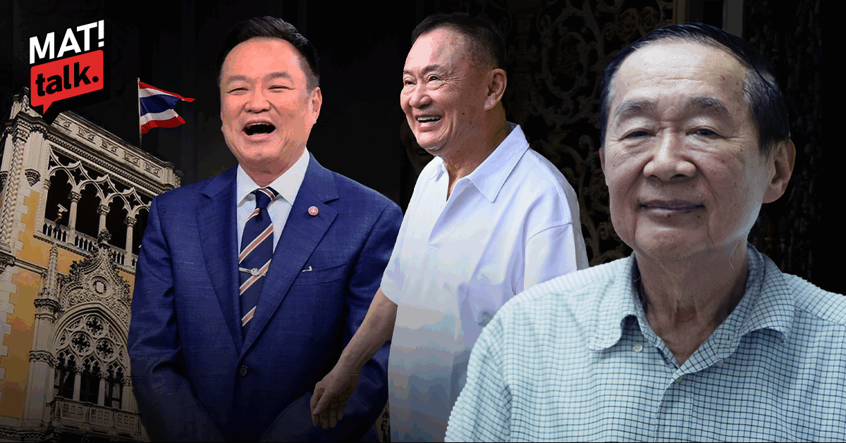 การเมืองไทย หลังทักษิณ พ้นเรือนจำ ชนชั้นนำอาจจะแพ้ภัยตัวเอง? ‘หมอเหวง’ ย้อนอดีต แลอนาคต