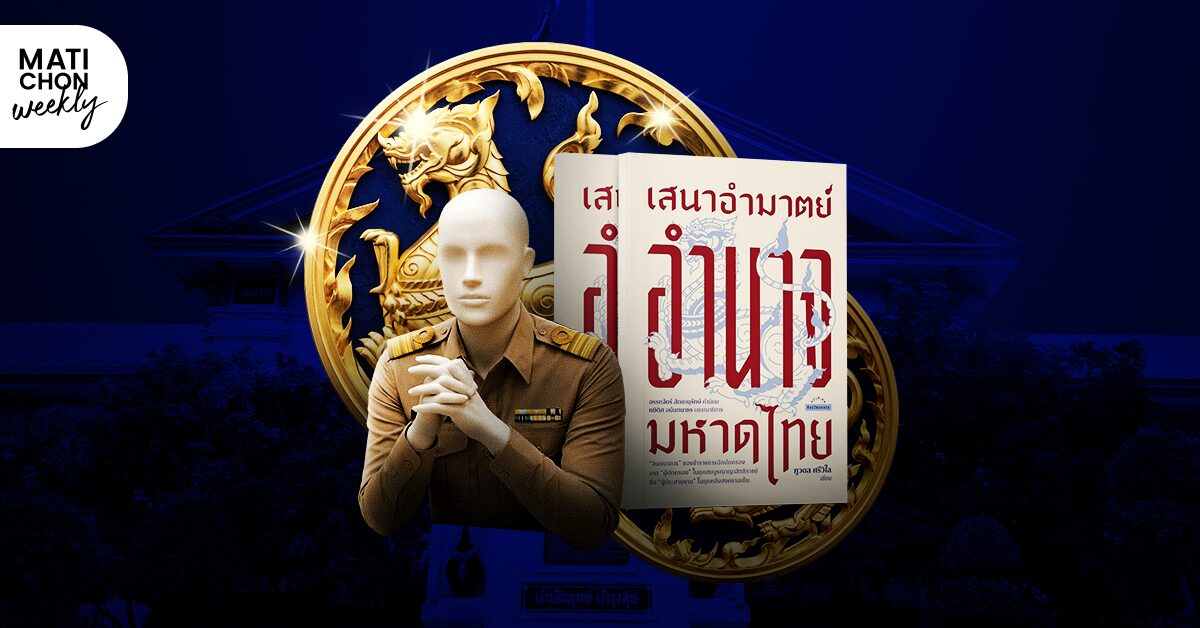 ‘เสนาอำมาตย์ อำนาจมหาดไทย’ | ปราปต์ บุนปาน