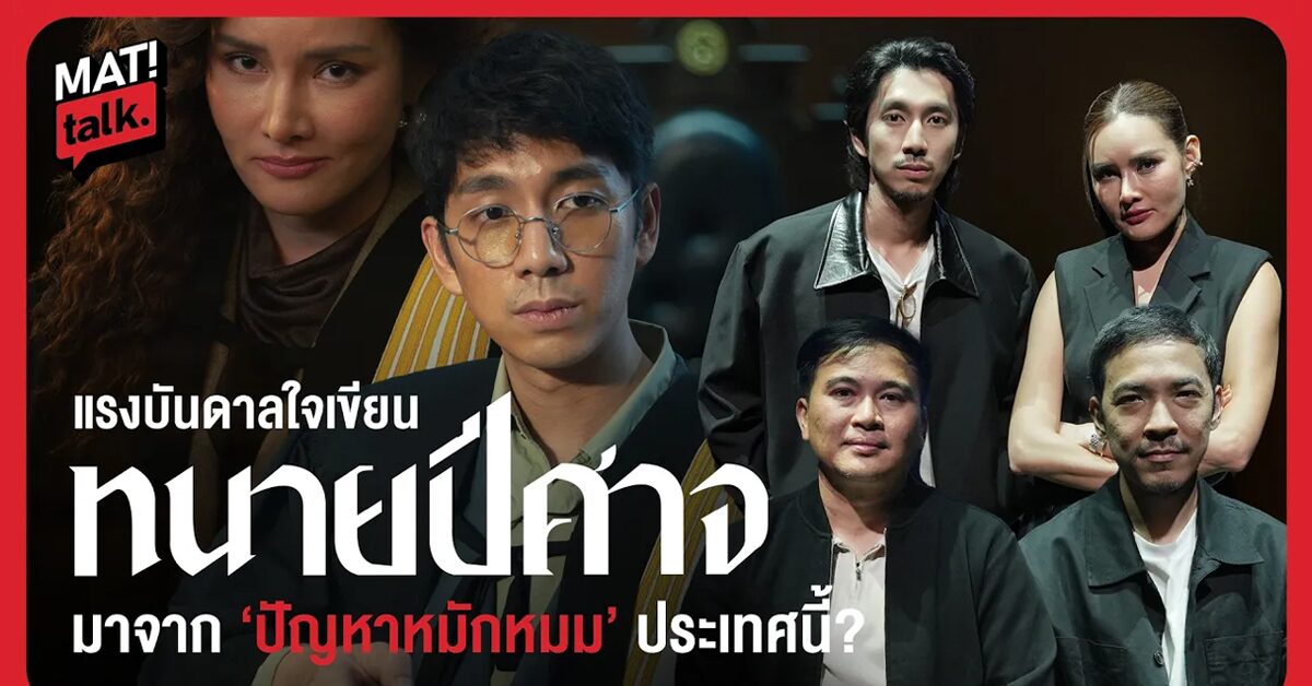MatiTalk ผู้กำกับ-คนเขียนบท-นักแสดง ทนายปีศาจ ถอดหน้ากากยุติธรรมไทย ทำไมกล้าเล่า เจออะไรมา