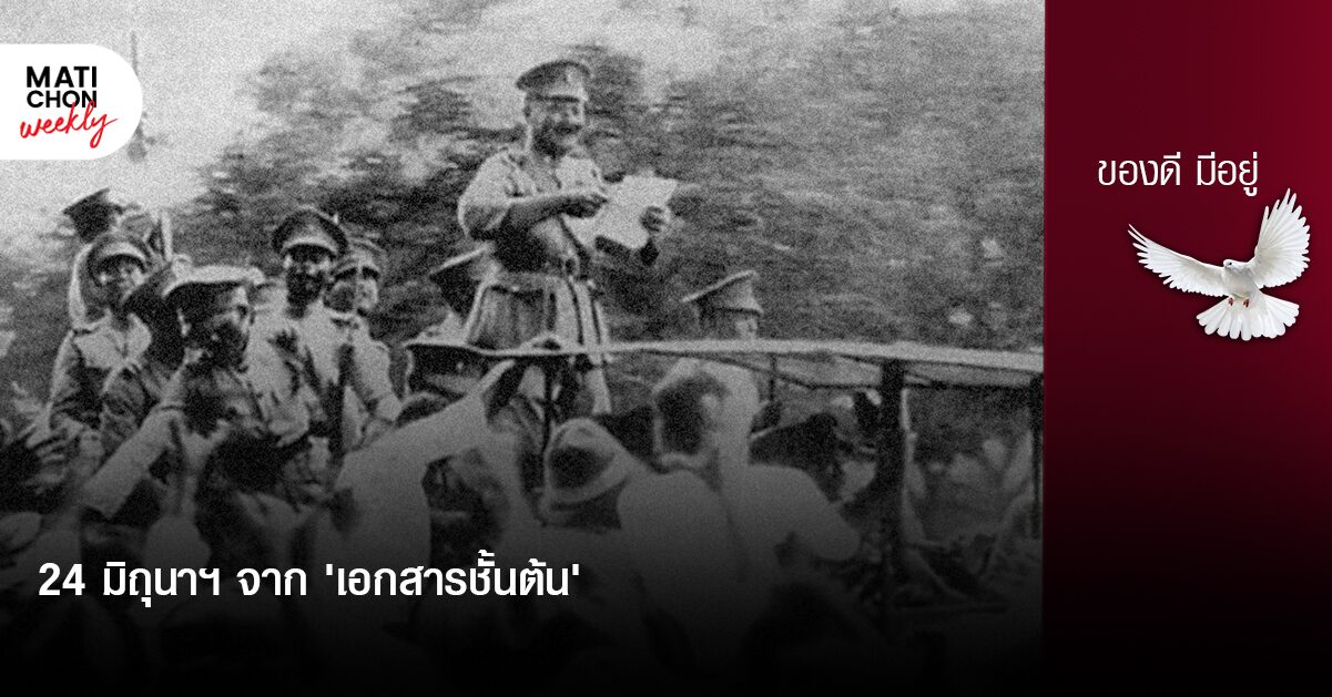 24 มิถุนาฯ จาก ‘เอกสารชั้นต้น’  |  ปราปต์ บุนปาน