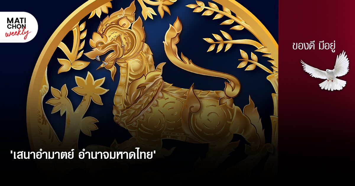‘เสนาอำมาตย์ อำนาจมหาดไทย’ | ปราปต์ บุนปาน