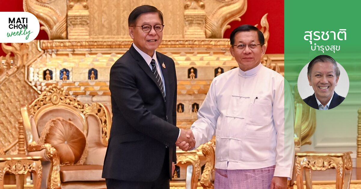 เกมการทูตพม่าที่ กท. ! | สุรชาติ บำรุงสุข