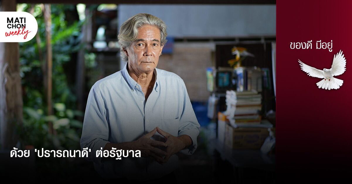 ด้วย ‘ปรารถนาดี’ ต่อรัฐบาล | ปราปต์ บุนปาน