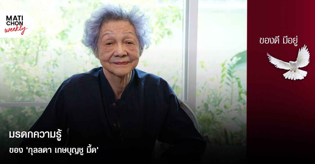 มรดกความรู้ ของ ‘กุลลดา เกษบุญชู มี้ด’ | ปราปต์ บุนปาน