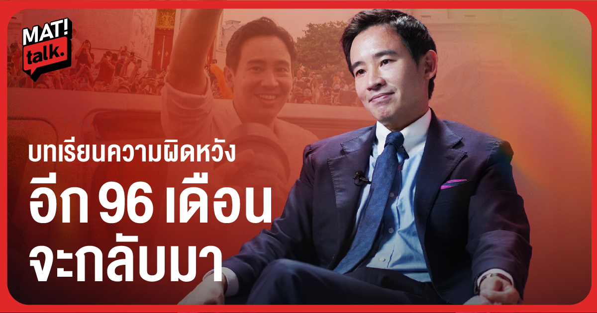 MatiTalk : ‘พิธา’ กับ 2 ปี ยุบก้าวไกล ความหวัง กำลังใจ และสิ่งอยากฝากคน Gen Z