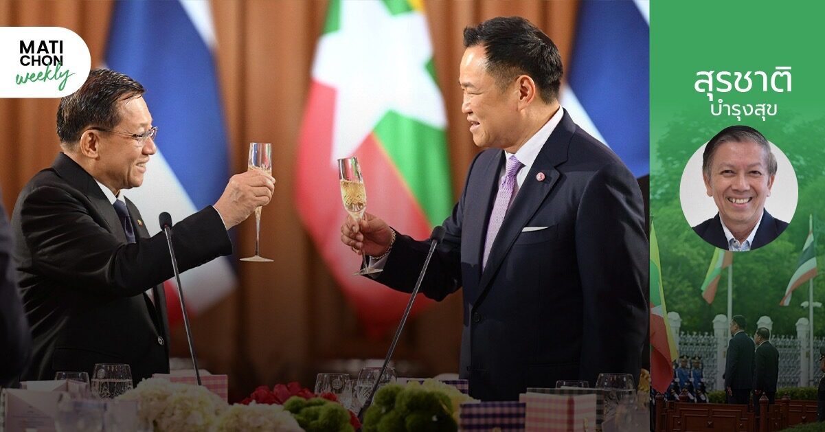 พม่าแทงกบ ไทยจับกบ ! | สุรชาติ บำรุงสุข