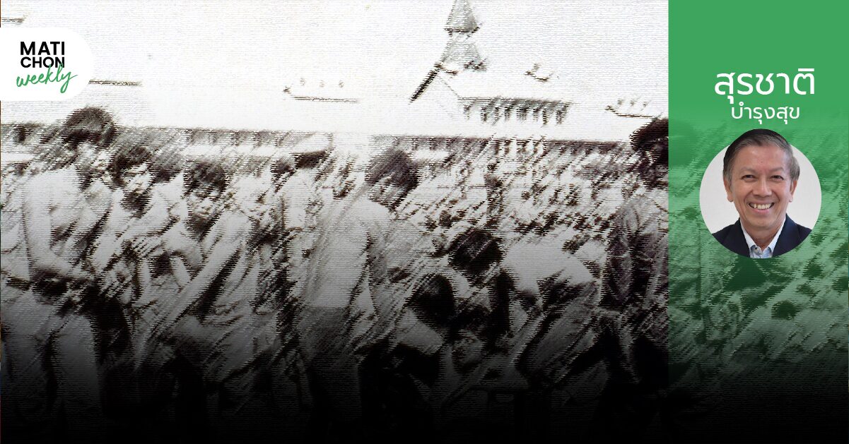 จากตุลา ถึงมีนา | สุรชาติ บำรุงสุข