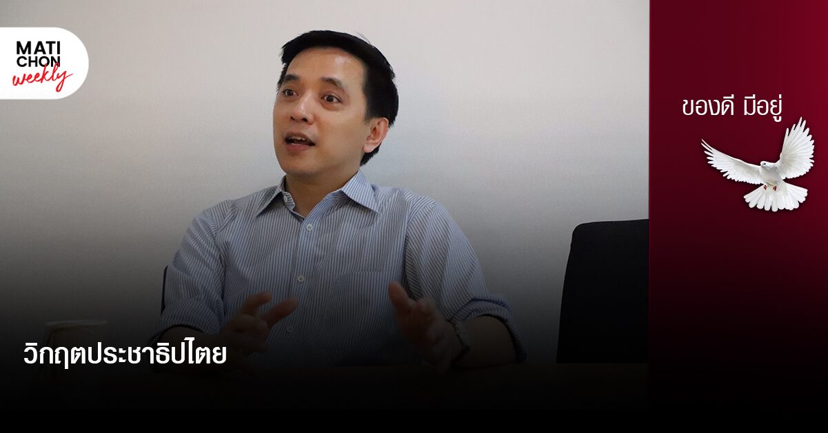 วิกฤตประชาธิปไตย | ปราปต์ บุนปาน