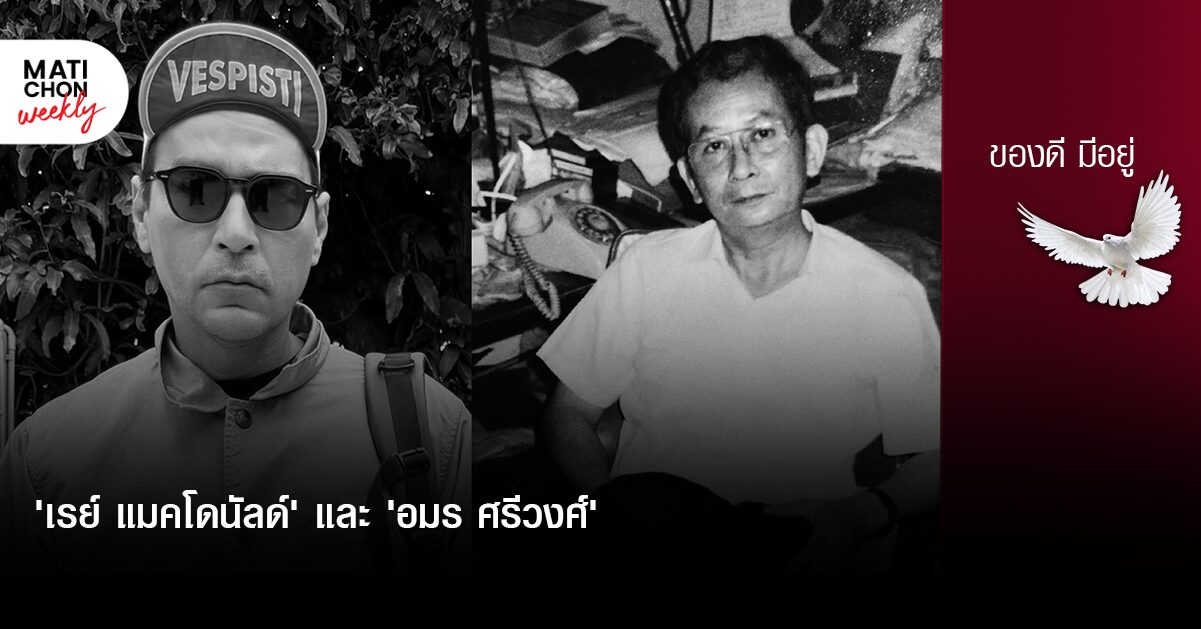 ‘เรย์ แมคโดนัลด์’ และ ‘อมร ศรีวงศ์’  |  ปราปต์ บุนปาน