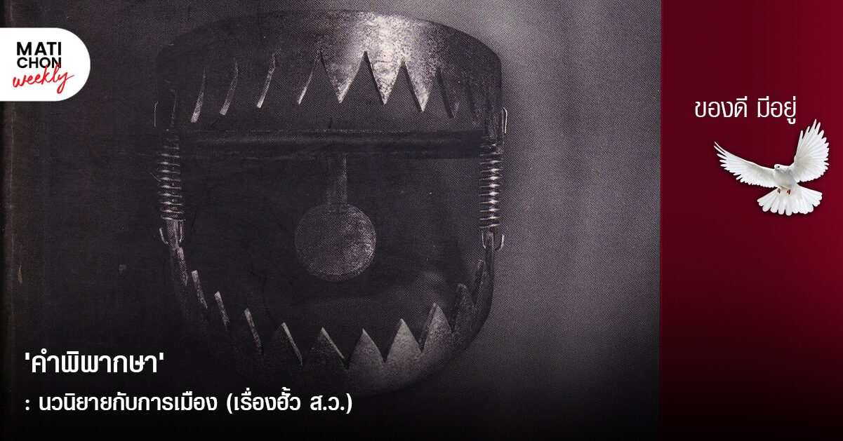 ‘คำพิพากษา’ : นวนิยายกับการเมือง (เรื่องฮั้ว ส.ว.)