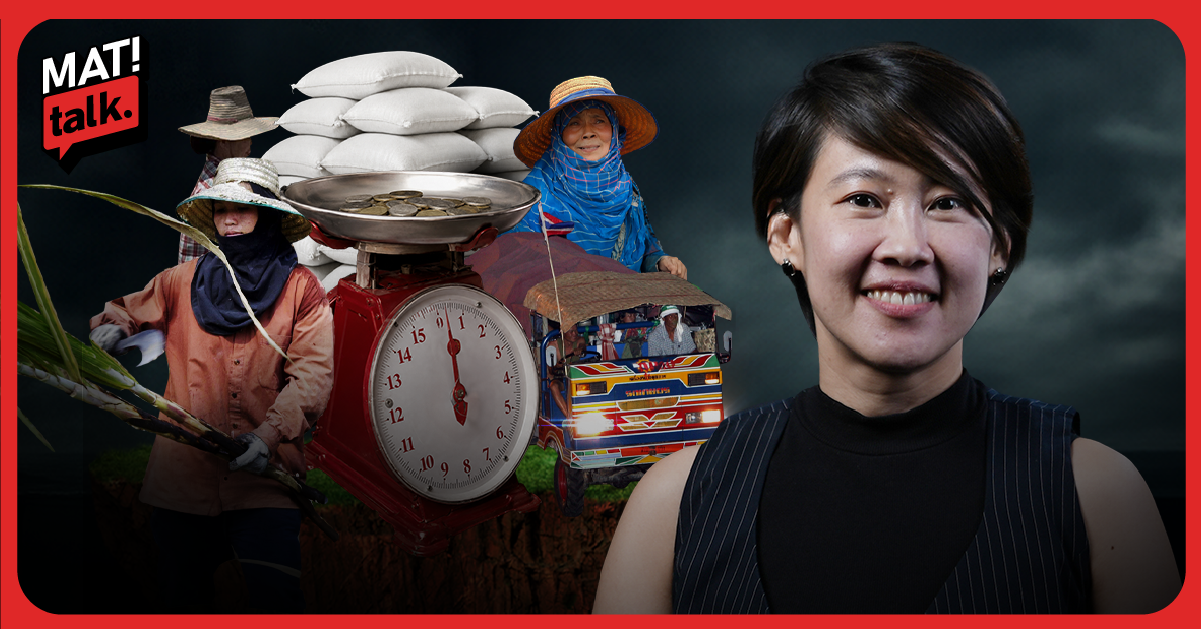 ทำไมเกษตรกรไทยถึงยังจน? MatiTalk ดร.นุ่น รัสรินทร์ สภาพัฒน์ ไทยขาดผู้นำ ขาดวิสัยทัศน์แก้การเกษตรเชิงโครงสร้างมายาวนาน