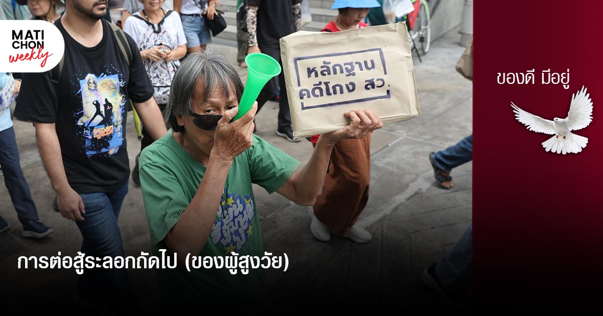 การต่อสู้ระลอกถัดไป (ของผู้สูงวัย)  |  ปราปต์ บุนปาน