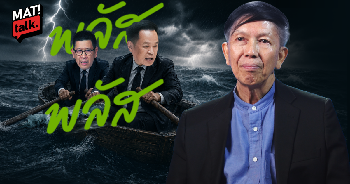 ศ.สุรชาติ บำรุงสุข กางโจทย์ที่แก้ไม่ได้ ข้ามไม่พ้น รัฐบาลอนุทินต้องผจญปีนี้และปีหน้า