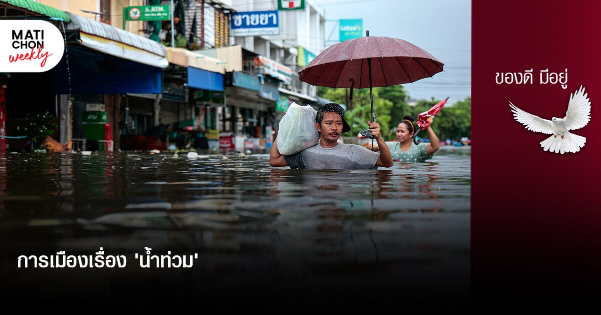 การเมืองเรื่อง ‘น้ำท่วม’ | ปราปต์ บุนปาน