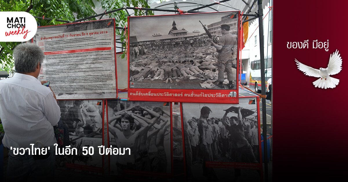 ‘ขวาไทย’ ในอีก 50 ปีต่อมา  |  ปราปต์ บุนปาน