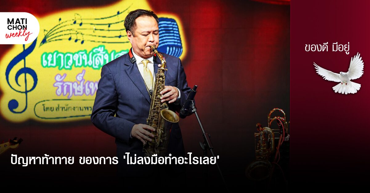 ปัญหาท้าทาย ของการ ‘ไม่ลงมือทำอะไรเลย’ | ปราปต์ บุนปาน