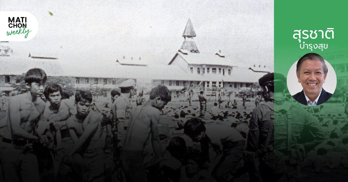 50ปี 6ตุลา | นักรบนิรนามในป่าใหญ่ | สุรชาติ บำรุงสุข