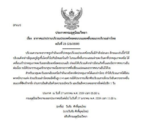 ประกาศกรมอุตุฯ ฉบับ23