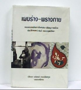 เผยร่างพรางกาย