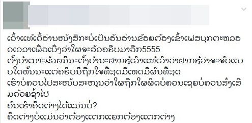 แฟนคลับวัยเรียนบอกว่า ติดตาม 'เดอะเฟซลาว' จน 'บ่เป็นอันอ่านหนังสือ' ต้องคอยอัพเดทสถานการณ์ในเฟซบุ๊คตลอดเวลา ว่าจะมีดราม่าอะไรอีก โดยมองว่าคนเราคิดต่างกันได้ 'แต่บ่แม่นว่าต้องแตกแยก'