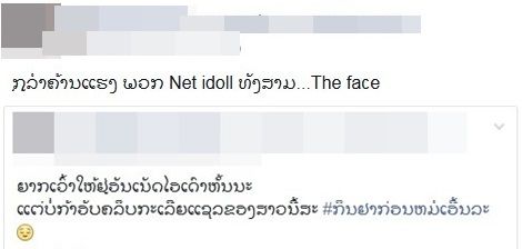 ผู้ติดตามหลายรายแชร์คลิปของสาวลาวที่ออกมาติงเนตไอดอลและพิธีกร-ดาราชาย โดยระบุว่า อยากเว้าเช่นนี้มานานแต่ไม่กล้า