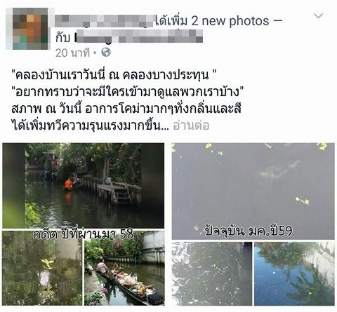 ภาพเปรียบเทียบสภาพน้ำในคลองระหว่างปี 2558 กับปัจจุบันซึ่งแตกต่างกันอย่างชัดเจน