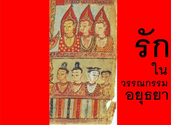 จิตรกรรมหญิงศูงศักดิ์อยุธยา