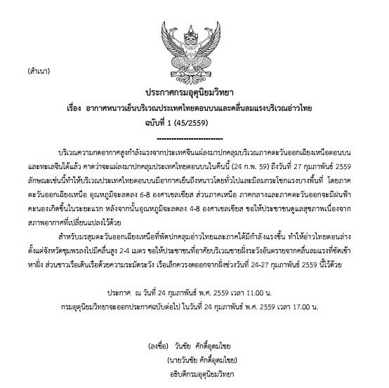 ประกาศกรมอุตุฯ ฉบับ1-24ก.พ.