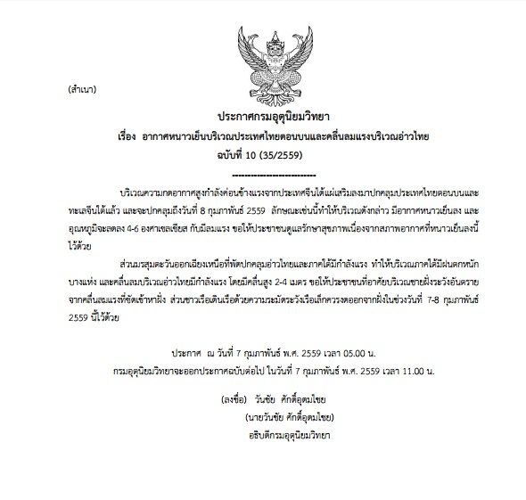 ประกาศกรมอุตุฯ ฉบับ10-7ก.พ.