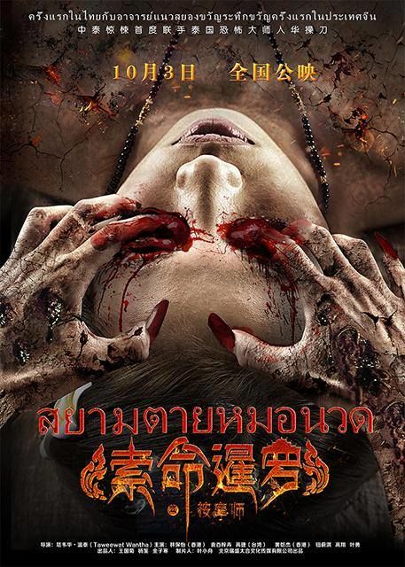 สยามตายหมอนวด 3