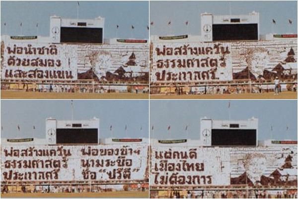 การแปรอักษรของม.ธรรมศาสตร์ เมื่อ พ.ศ. 2526 ภาพจากเฟซบุ๊ก 'วันชัย ตันติวิทยาพิทักษ์' 