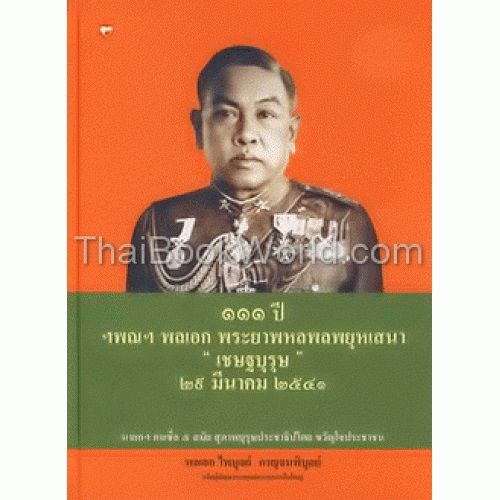 หนังสือ 111 ปี ฯพณฯ พลเอก พระยาพหลพลพยุหเสนา
