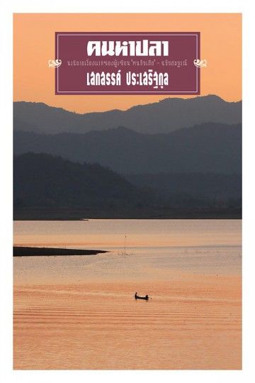 คนหาปลา โดย เสกสรรค์ ประเสริฐกุล