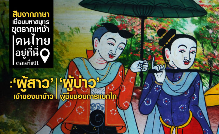 ขุดราก011-เจ้าบ่าว