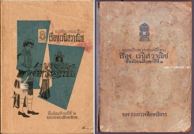 เวนิชวาณิช พระนิพนธ์ในรัชกาลที่ 6 โดยทรงแปลจากบทละครของเชคสเปียร์ เรื่อง The Merchant of Venice