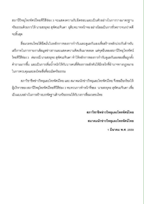 แถลงการณ์สภาวิชาชีพข่าวและโทรทัศน์ไทย 1